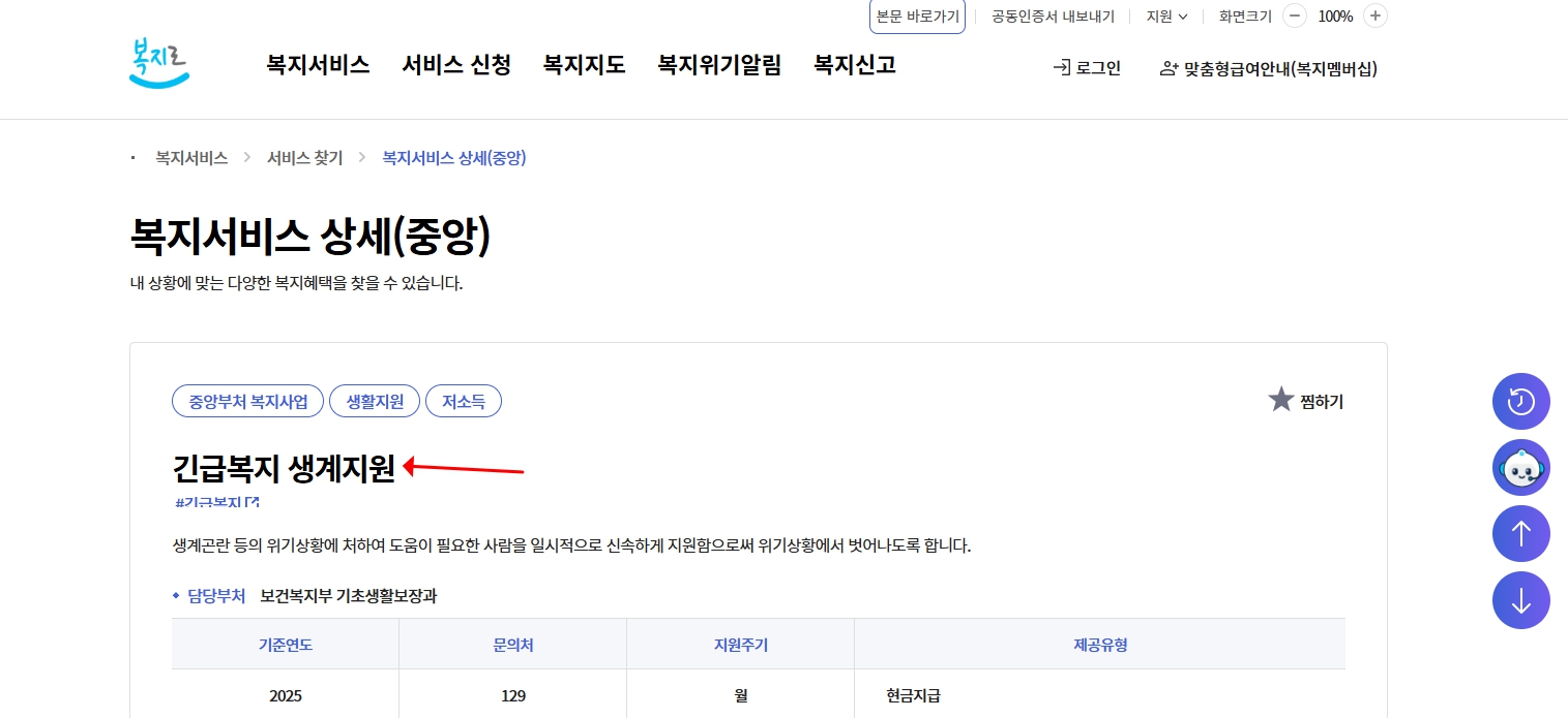 2025 긴급복지 생계지원금 신청 총정리｜지원 기준·자격·방법 한눈에 확인