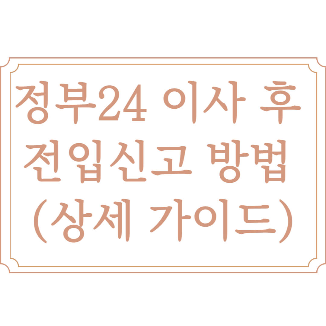  정부 24 이사 후 전입신고 방법 (feat 월세, 전세)