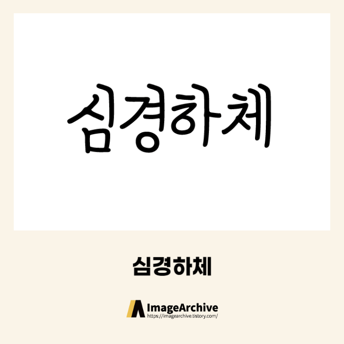  흥국생명 심경하체 - 상업용 무료폰트 다운로드
