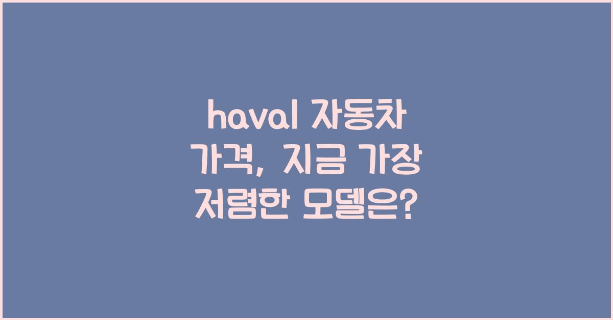 haval 자동차 가격