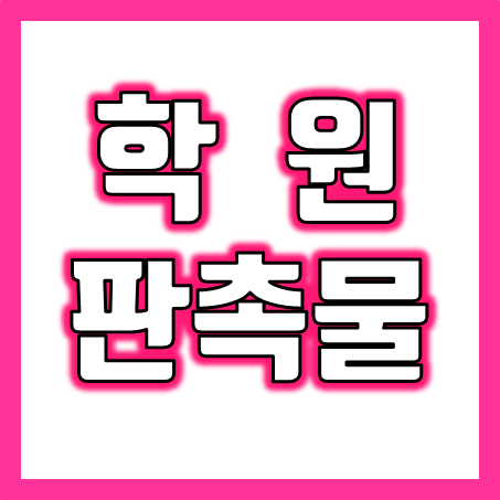  학원판촉물 제작 업체 추천, 학원홍보물 볼펜 선물 L홀더 화일 USB메모리 학원가방 교통카드 그립톡 등 홍보물품제작 소량 가능