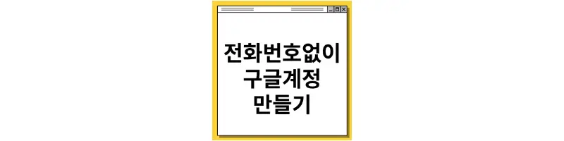 썸네일-전화번호없이-구글계정-만들기-문구