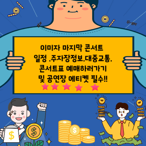 이미자 콘서트 이미자콘서트예매하기 공연예매하기 이미자 공연 일정 이미자 주자장정보 대중교통 정보 사진