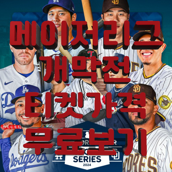 MLB-
파란배경 메이저리거 선수들 위 붉은글씨 메이저리그 개막전 테켓사격 무료보기