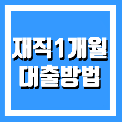  재직 1개월 대출 방법 및 가능한 곳