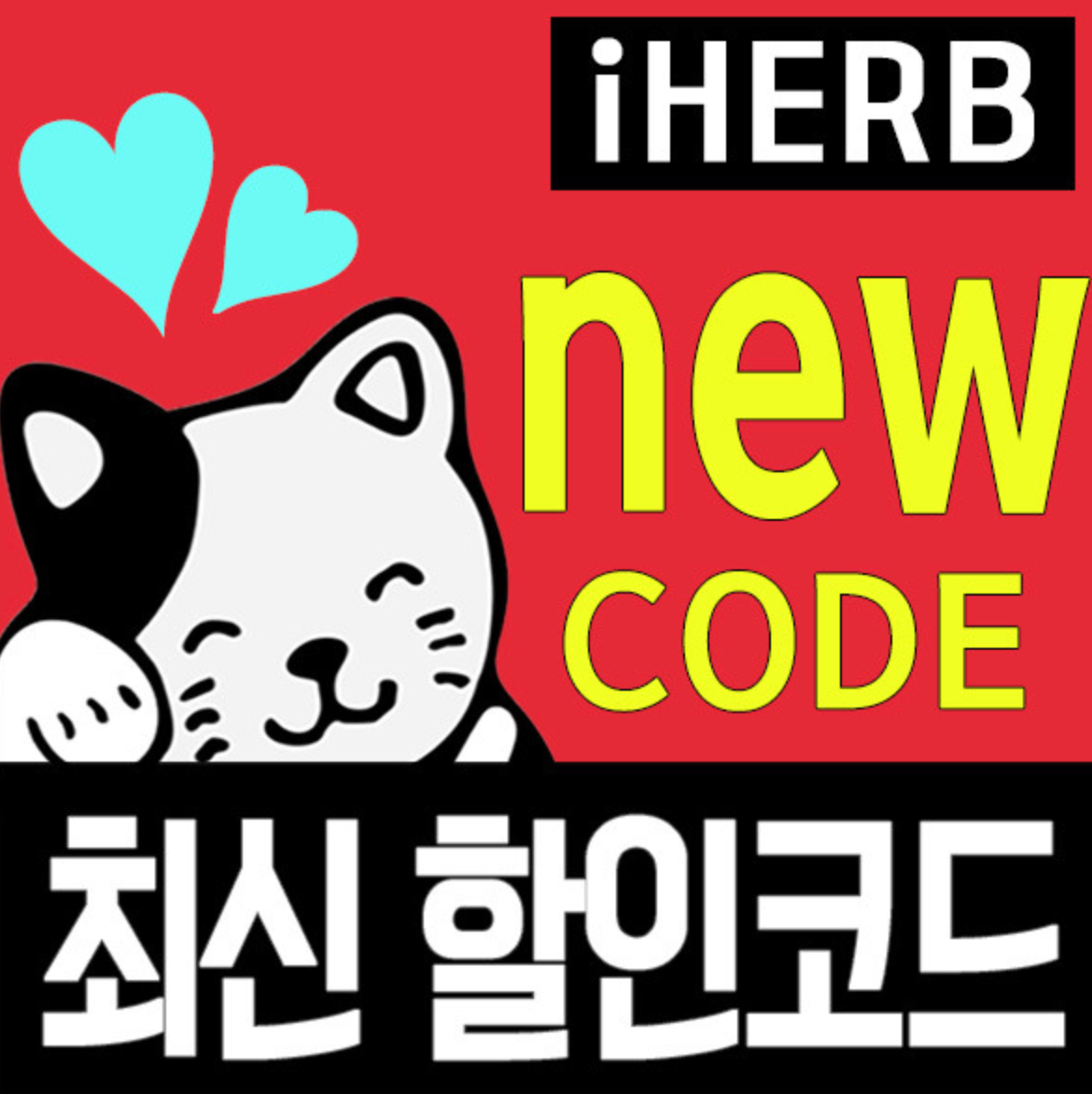 아이허브 최신 할인 코드