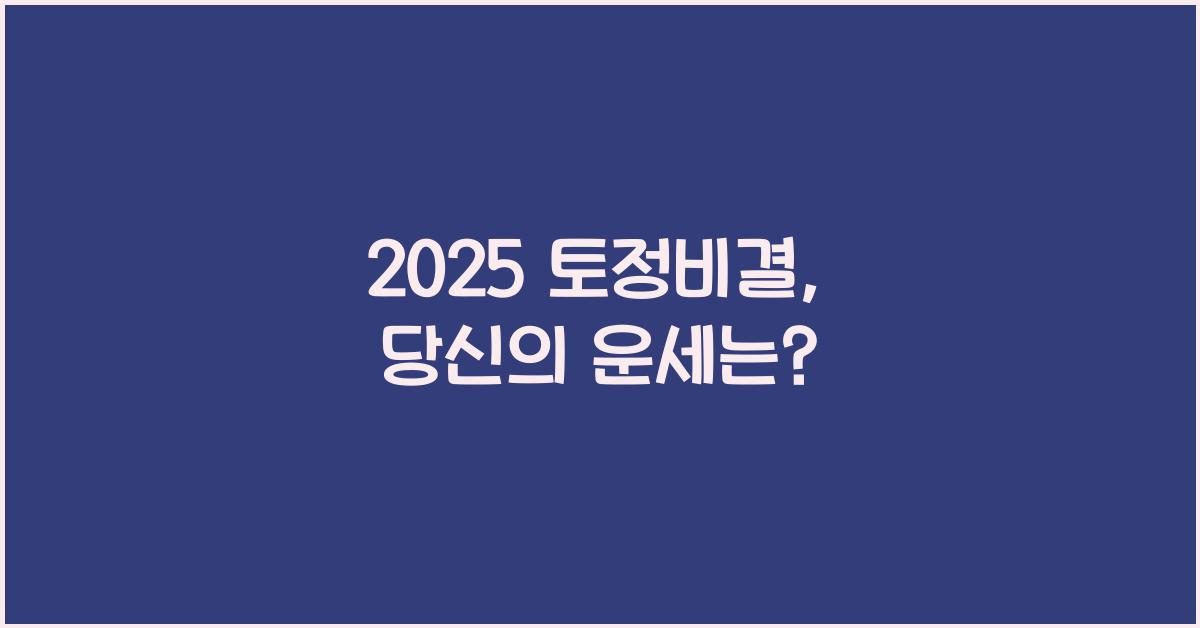 2025 토정비결