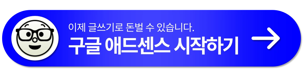 돈버는 글쓰기 애드센스