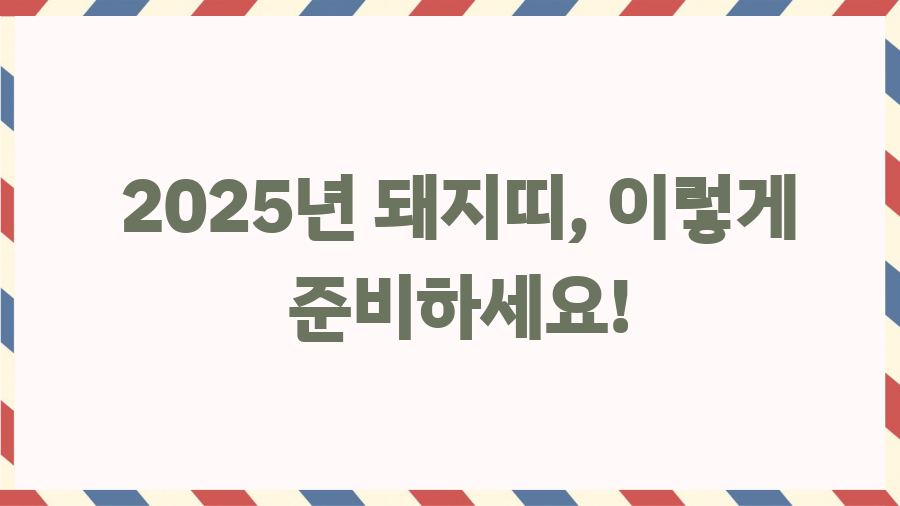 2025년 돼지띠 운세, 복삼재가 행운으로 바뀌는 놀라운 방법 - 2025년 돼지띠, 이렇게 준비하세요! 2025년 돼지띠 운세, 복삼재가 행운으로 바뀌는 놀라운 방법 - 2025년 돼지띠, 이렇게 준비하세요!