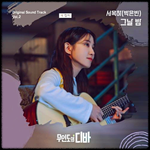 박은빈 - 그날 밤_무인도의 디바 OST 앨범.