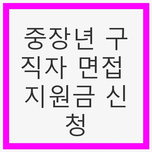 중장년 구직자를 위한 기회