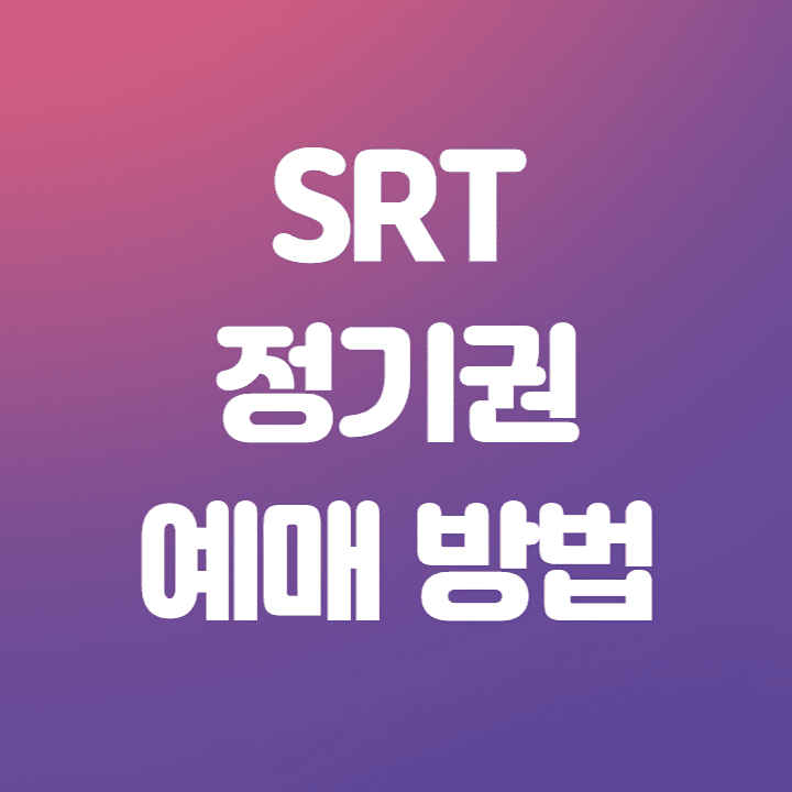 SRT 정기승차권 예매 방법