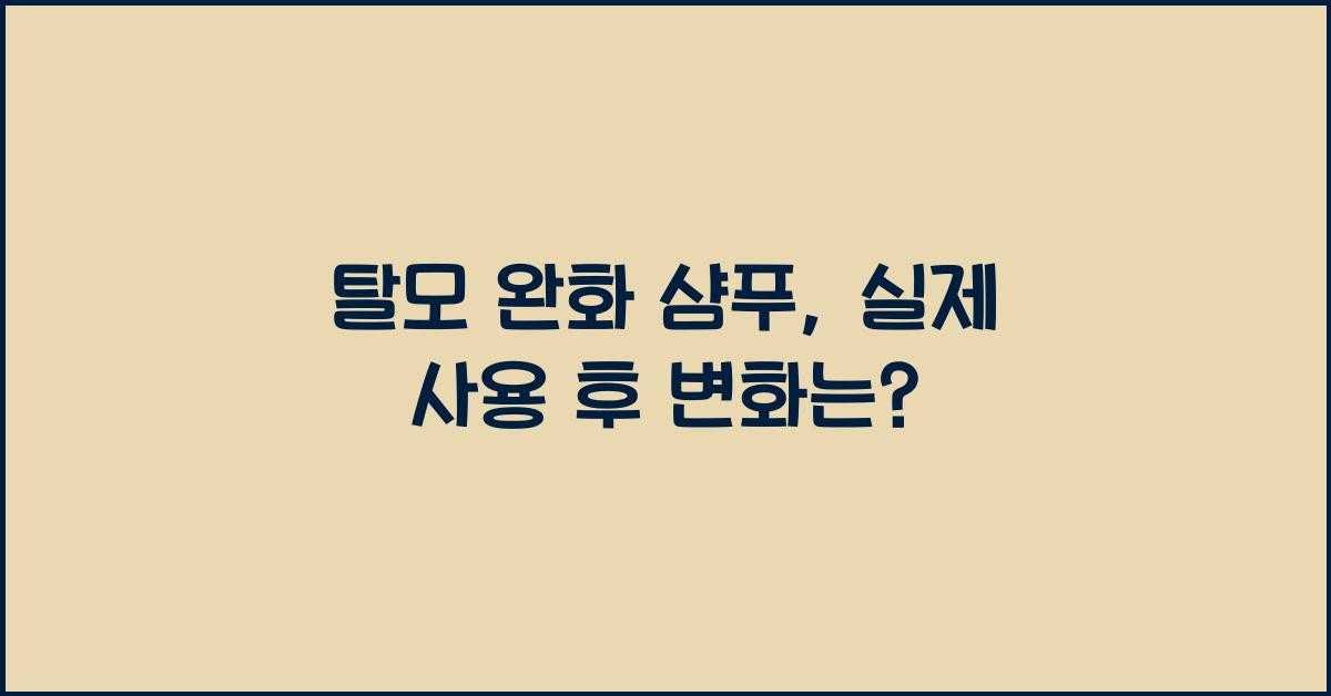 탈모 완화 샴푸