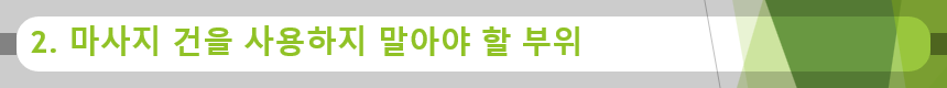 2. 마사지 건을 사용하지 말아야 할 부위
