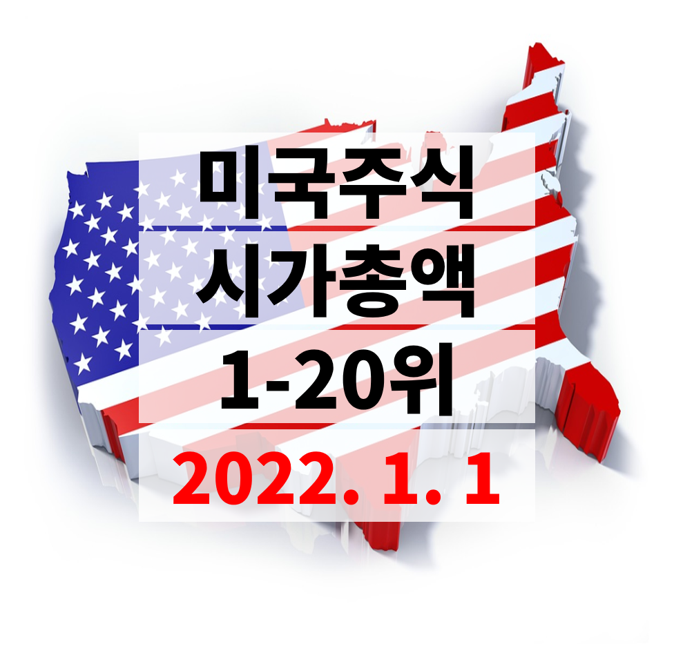 미국주식-시가총액-순위-1~20위-2022년-1월-1일기준