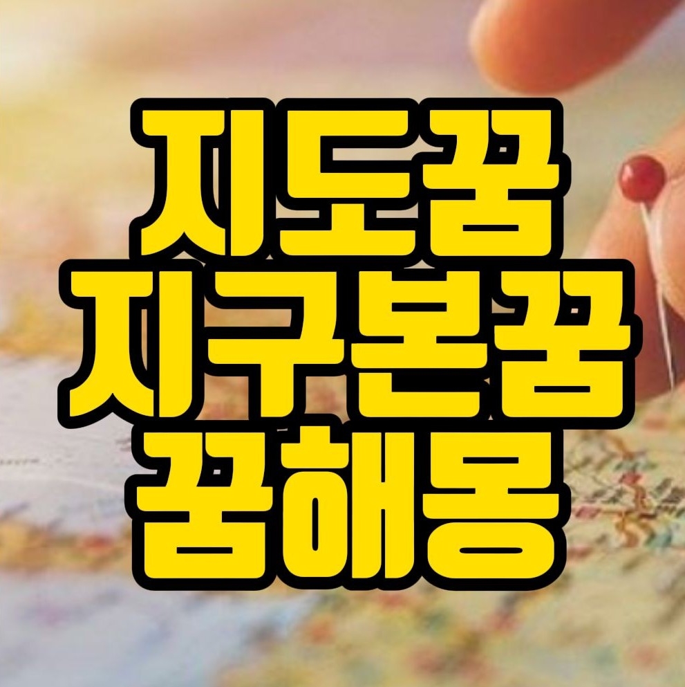 [꿈해몽]지구본꿈/지도꿈 관련 꿈풀이 12선
