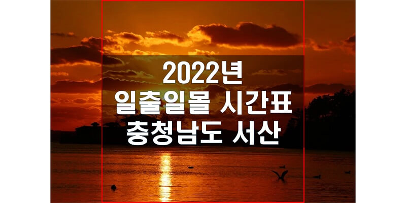 충청남도-서산-2022년-일출-일몰-시간표-썸네일