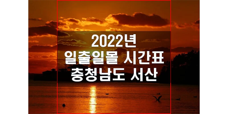  일출일몰 시간표 2022년 서산 해 뜨는 시간과 지는 시간은?