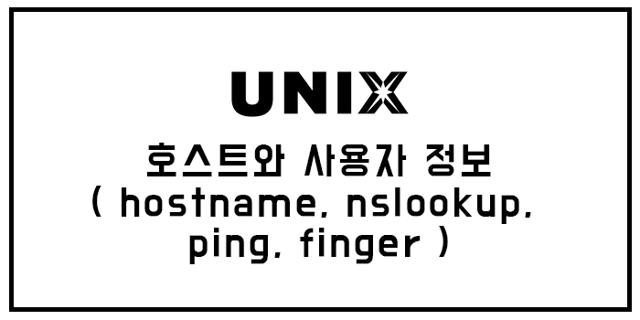  호스트와 사용자 정보( hostname, nslookup, ping, finger )