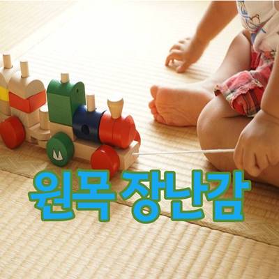  원목 장난감 유아에게 좋은 이유