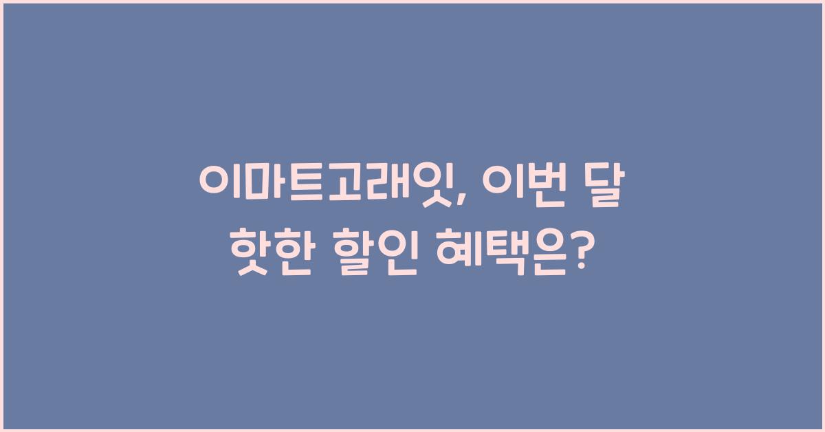 이마트고래잇