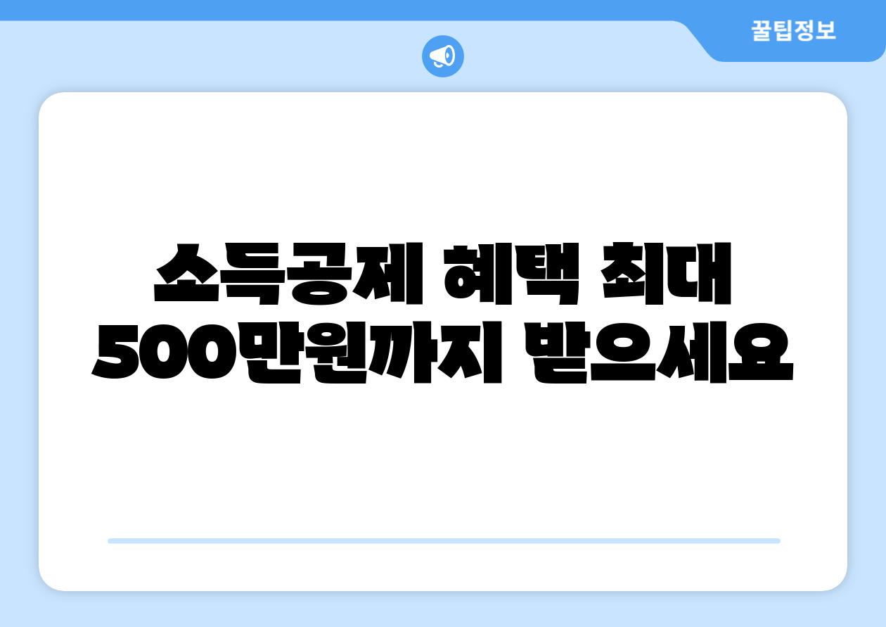 소득공제 혜택 최대 500만원까지 받으세요