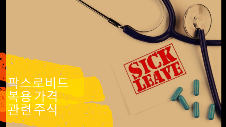  게임 체인저 팍스로비드 관련주 FDA 이스라엘 긴급사용승인 이유