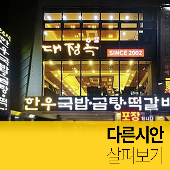  캘리그라피작품 SIGN 간판 글씨 대정옥가마솥국밥