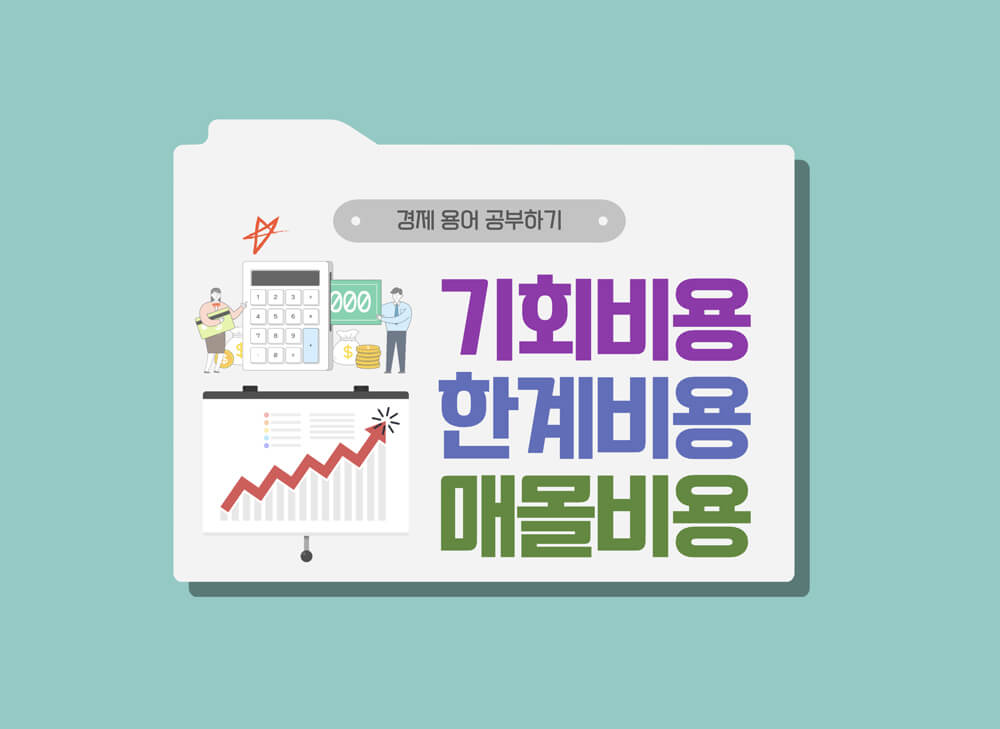기회비용 한계비용 매몰비용
