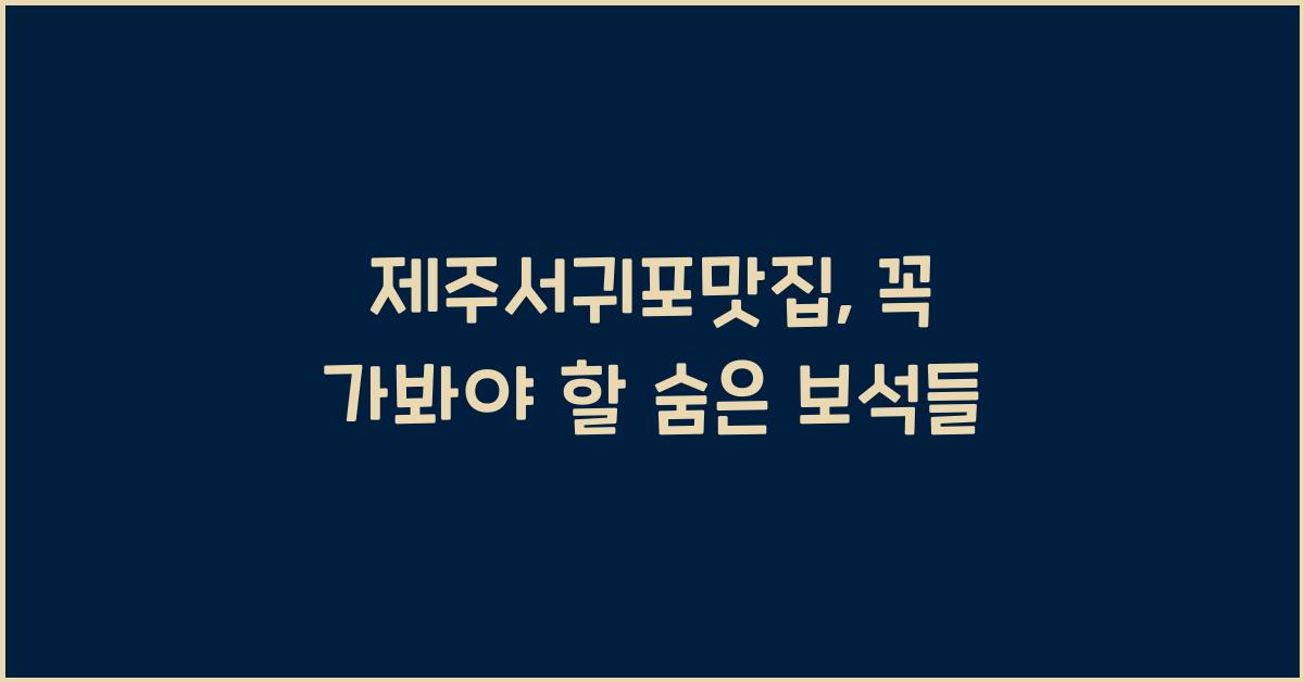 제주서귀포맛집