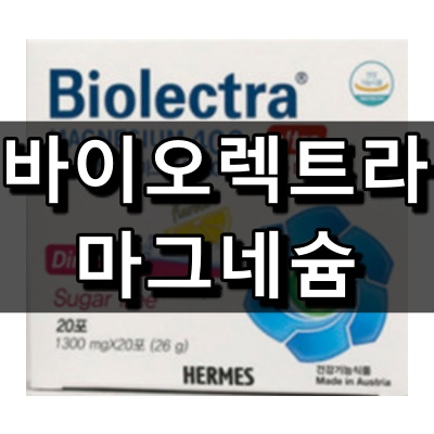  바이오렉트라 마그네슘 화제의 미네랄 영양제