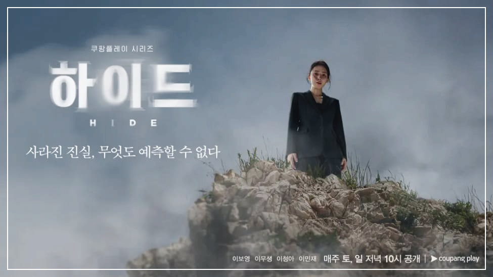  하이드(HIDE) : 영국 드라마 'Keeping Faith'를 리메이크한 쿠팡플레이 오리지널 드라마