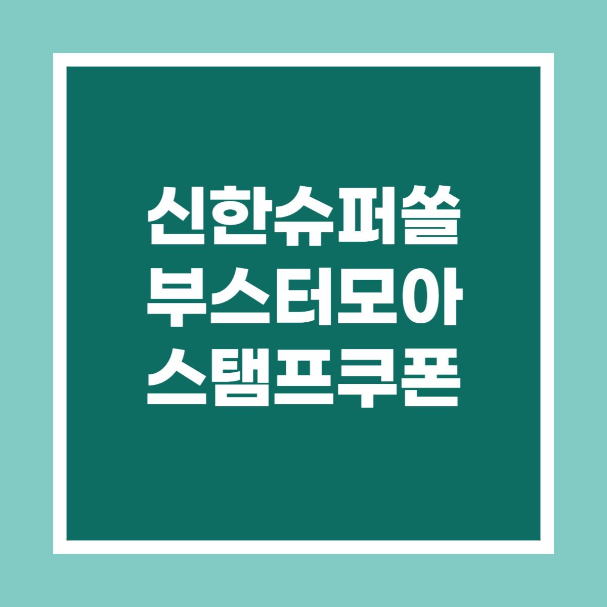 모아슈퍼 이미지