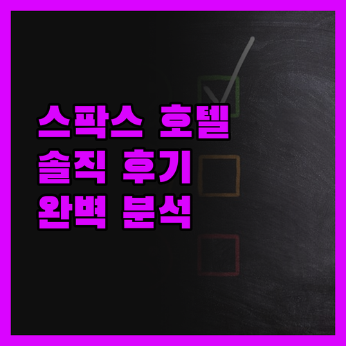 스팍스 호텔 완벽 분석 실제 투숙객 
