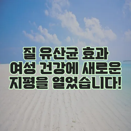 질 유산균 효과 여성 건강에 새로운 지평을 열었습니다!