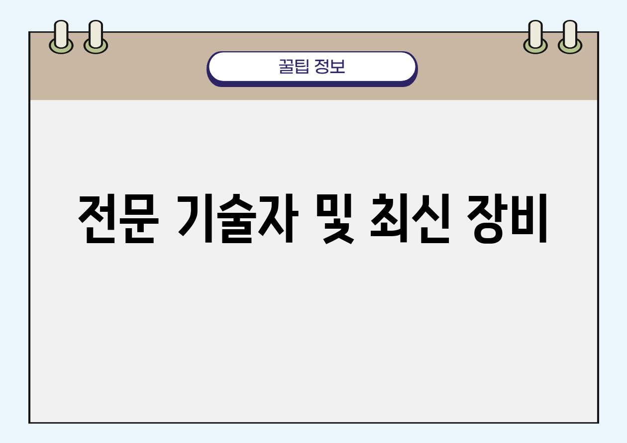 전문 기술자 및 최신 장비