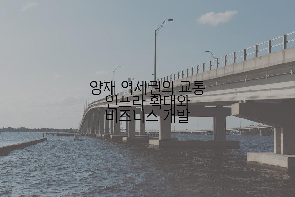 양재 역세권의 교통 인프라 확대와 비즈니스 개발