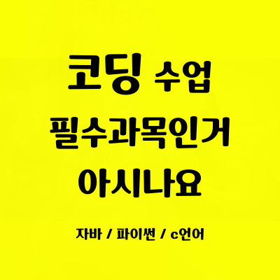  병점동 저학년 코딩학원 진안동 고학년 코딩배우기 방학특강 자바스크립트 필수과목 일대일 맞춤수업