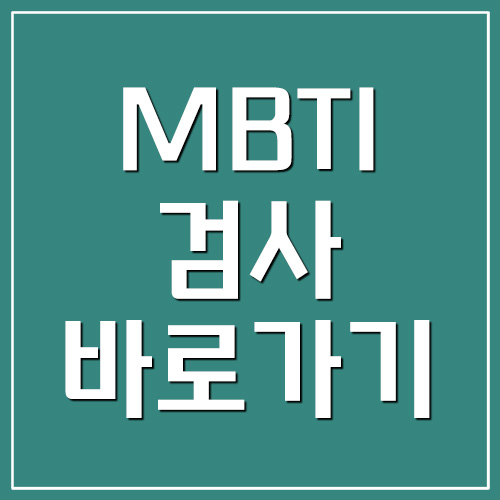 엠비티아이 MBTI 검사 바로가기