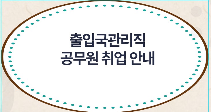  출입국관리직 공무원 취업 안내