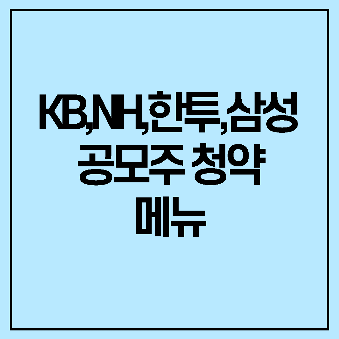  SD바이오센서 배정물량 인증 / 증권사별 청약배정물량 확인 방법 / 청약환불금액 오픈뱅킹으로 이체하기