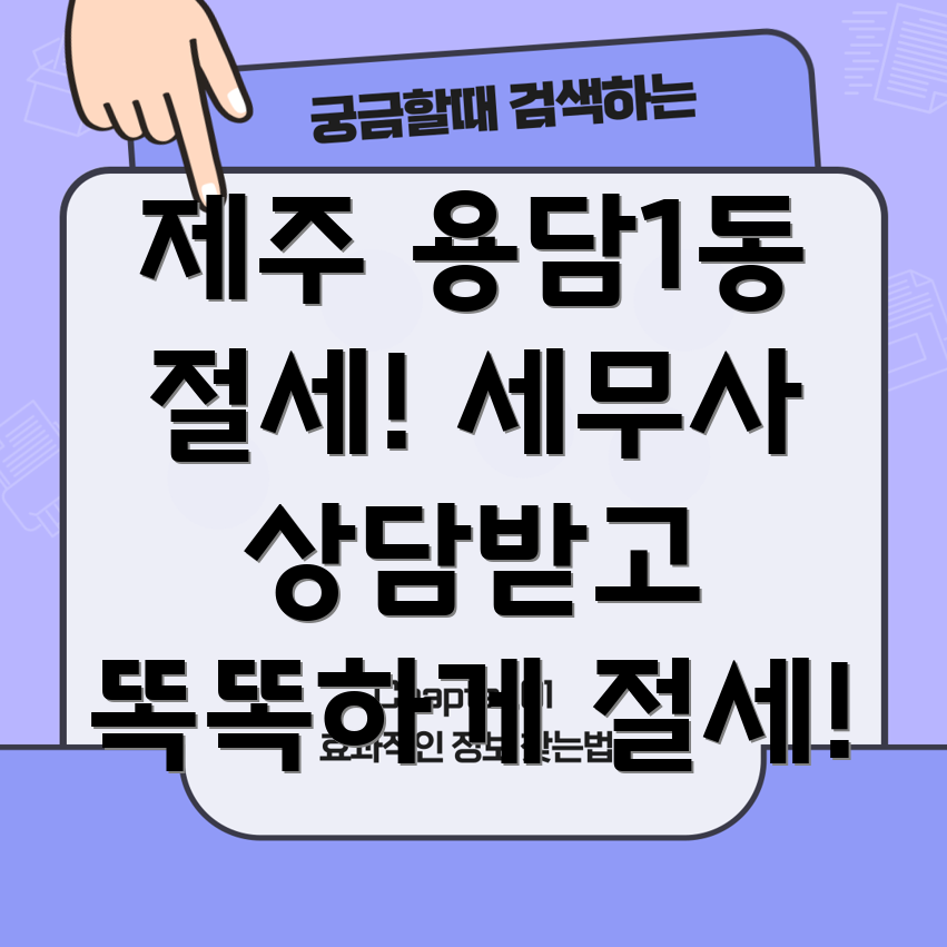 제주시 용담1동 부동산 양도세
