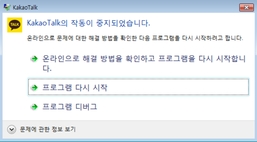  카카오톡 실행 오류 - KakaoTalk의 작동이 중지되었습니다