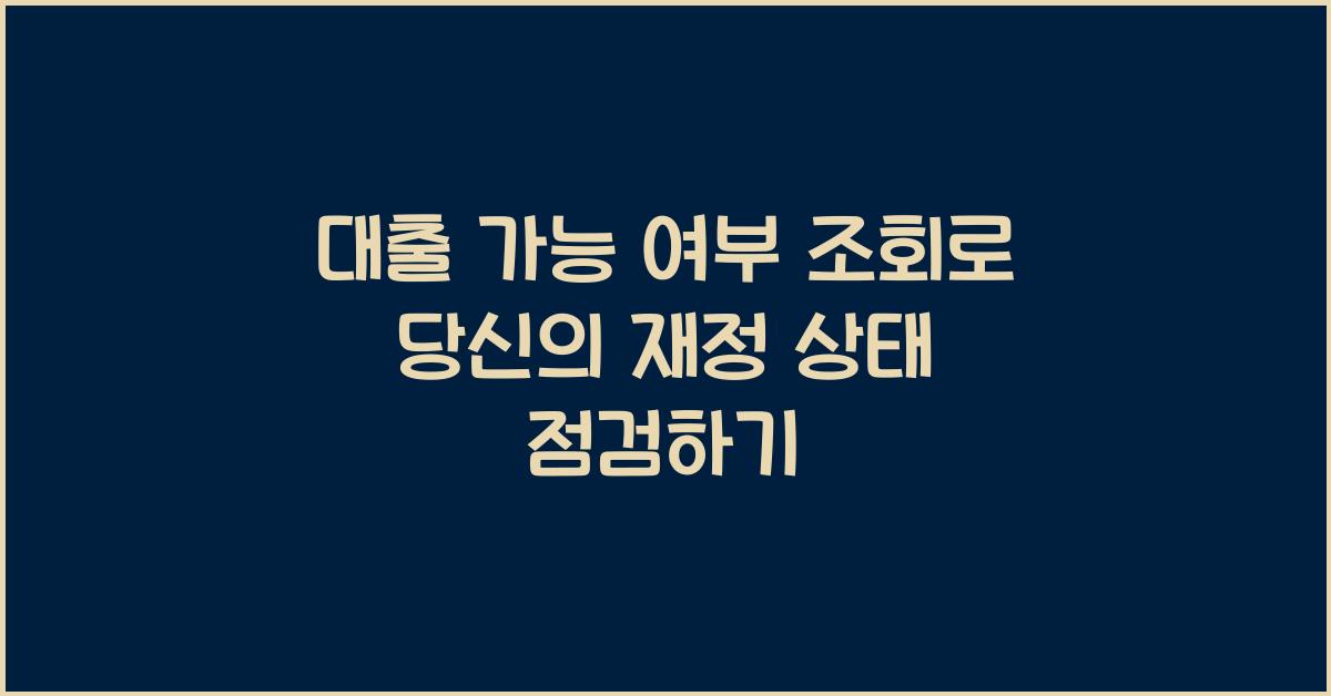 대출 가능 여부 조회