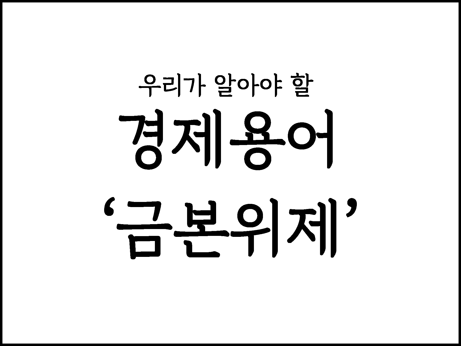  우리가 알아야 할 경제용어 정리 "금본위제"