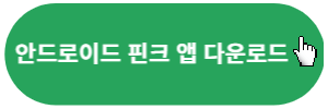 안드로이드-핀크앱-다운로드