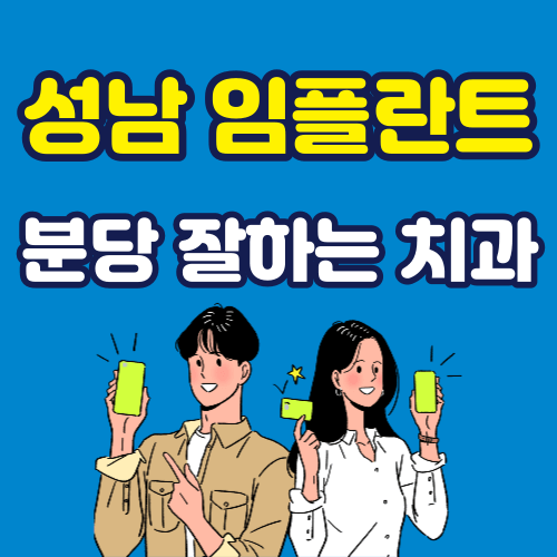 성남 분당 임플란트 잘하는 치과