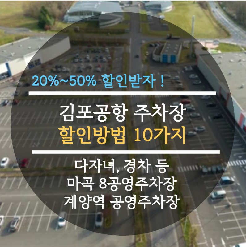  김포공항 주차장 할인방법 10가지