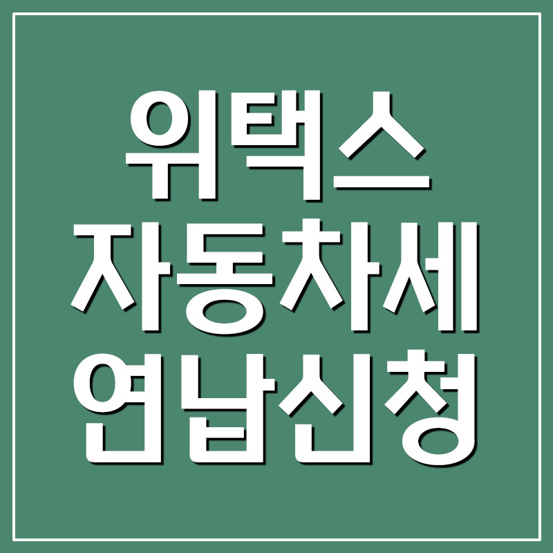  위택스 자동차세 연납신청