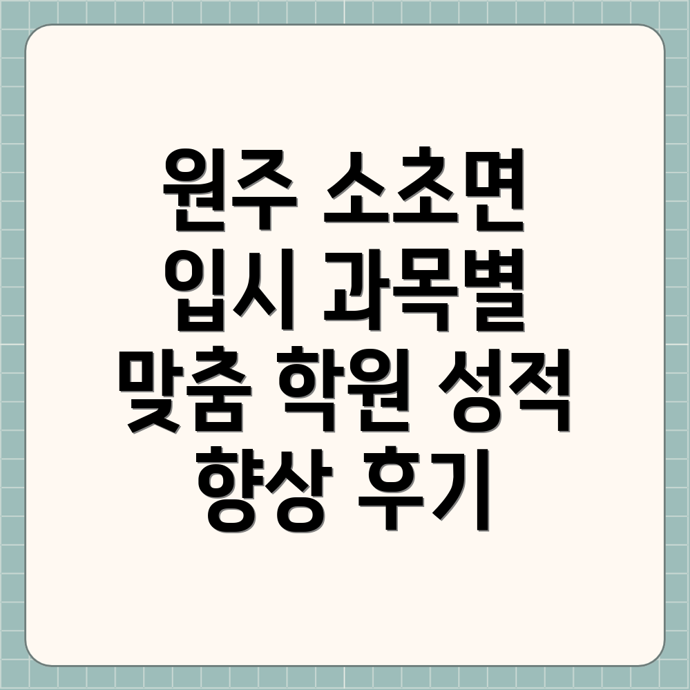 원주 소초면 입시학원